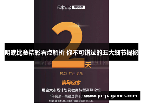 明晚比赛精彩看点解析 你不可错过的五大细节揭秘 明晚比赛精彩看点解析 你不可错过的五大细节揭秘