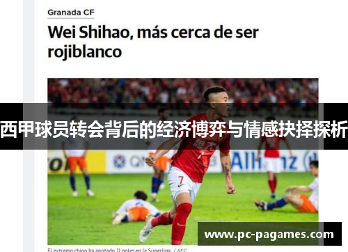 西甲球员转会背后的经济博弈与情感抉择探析 西甲球员转会背后的经济博弈与情感抉择探析