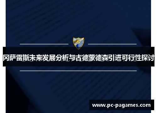 冈萨雷斯未来发展分析与古德蒙德森引进可行性探讨 冈萨雷斯未来发展分析与古德蒙德森引进可行性探讨