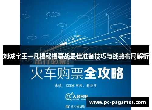刘诚宇王一凡揭秘揭幕战最佳准备技巧与战略布局解析 刘诚宇王一凡揭秘揭幕战最佳准备技巧与战略布局解析