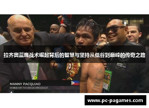 拉齐奥蓝鹰战术崛起背后的智慧与坚持从低谷到巅峰的传奇之路 拉齐奥蓝鹰战术崛起背后的智慧与坚持从低谷到巅峰的传奇之路