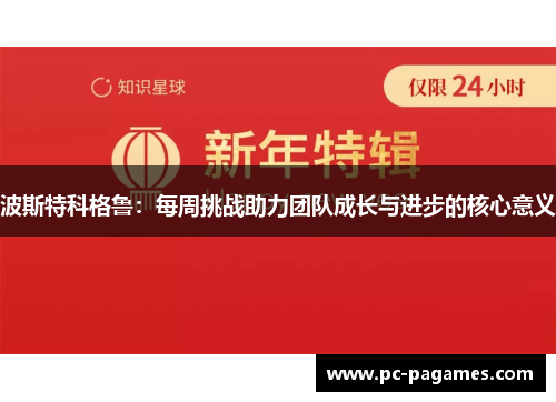 波斯特科格鲁:每周挑战助力团队成长与进步的核心意义 波斯特科格鲁:每周挑战助力团队成长与进步的核心意义