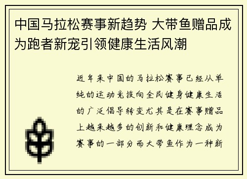 中国马拉松赛事新趋势 大带鱼赠品成为跑者新宠引领健康生活风潮 中国马拉松赛事新趋势 大带鱼赠品成为跑者新宠引领健康生活风潮