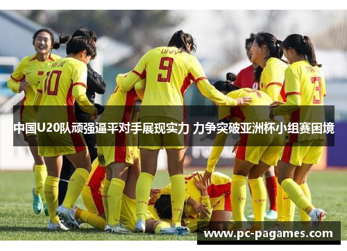 中国U20队顽强逼平对手展现实力 力争突破亚洲杯小组赛困境 中国U20队顽强逼平对手展现实力 力争突破亚洲杯小组赛困境