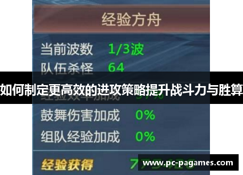 如何制定更高效的进攻策略提升战斗力与胜算 如何制定更高效的进攻策略提升战斗力与胜算