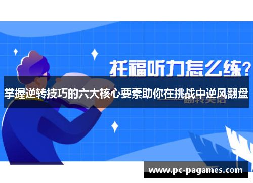 掌握逆转技巧的六大核心要素助你在挑战中逆风翻盘 掌握逆转技巧的六大核心要素助你在挑战中逆风翻盘