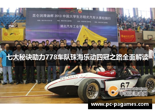 七大秘诀助力778车队珠海乐动四冠之路全面解读 七大秘诀助力778车队珠海乐动四冠之路全面解读