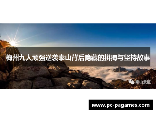 梅州九人顽强逆袭泰山背后隐藏的拼搏与坚持故事 梅州九人顽强逆袭泰山背后隐藏的拼搏与坚持故事
