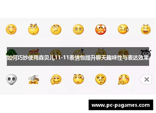 如何巧妙使用森贝儿11-11表情包提升聊天趣味性与表达效果 如何巧妙使用森贝儿11-11表情包提升聊天趣味性与表达效果