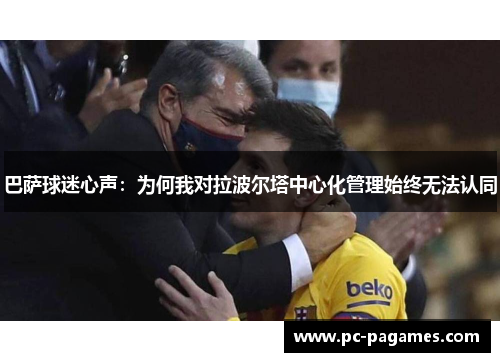 巴萨球迷心声:为何我对拉波尔塔中心化管理始终无法认同 巴萨球迷心声:为何我对拉波尔塔中心化管理始终无法认同