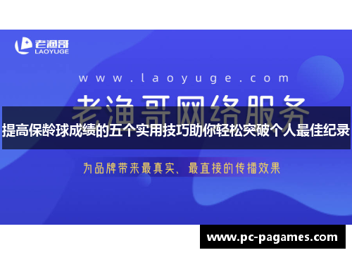 提高保龄球成绩的五个实用技巧助你轻松突破个人最佳纪录 提高保龄球成绩的五个实用技巧助你轻松突破个人最佳纪录