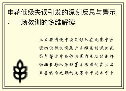 申花低级失误引发的深刻反思与警示:一场教训的多维解读 申花低级失误引发的深刻反思与警示:一场教训的多维解读