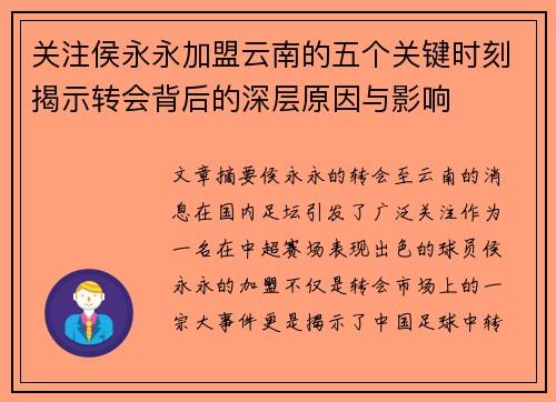 关注侯永永加盟云南的五个关键时刻揭示转会背后的深层原因与影响 关注侯永永加盟云南的五个关键时刻揭示转会背后的深层原因与影响