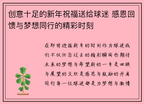 创意十足的新年祝福送给球迷 感恩回馈与梦想同行的精彩时刻 创意十足的新年祝福送给球迷 感恩回馈与梦想同行的精彩时刻