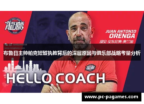 布鲁日主帅帕克短暂执教背后的深层原因与俱乐部战略考量分析 布鲁日主帅帕克短暂执教背后的深层原因与俱乐部战略考量分析