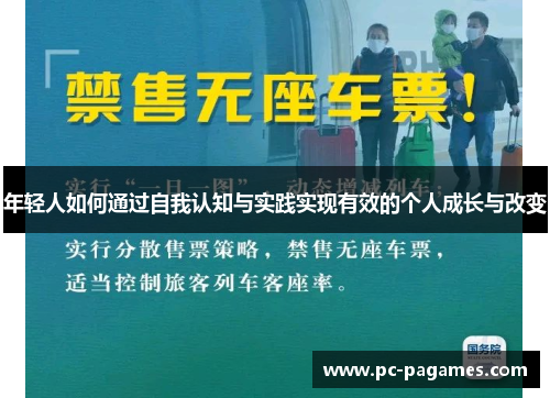 年轻人如何通过自我认知与实践实现有效的个人成长与改变 年轻人如何通过自我认知与实践实现有效的个人成长与改变