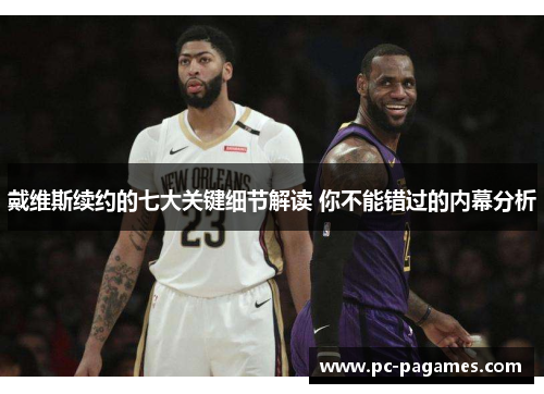 戴维斯续约的七大关键细节解读 你不能错过的内幕分析 戴维斯续约的七大关键细节解读 你不能错过的内幕分析