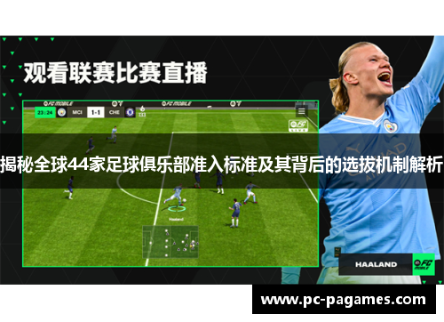 揭秘全球44家足球俱乐部准入标准及其背后的选拔机制解析 揭秘全球44家足球俱乐部准入标准及其背后的选拔机制解析