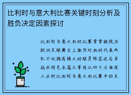 比利时与意大利比赛关键时刻分析及胜负决定因素探讨