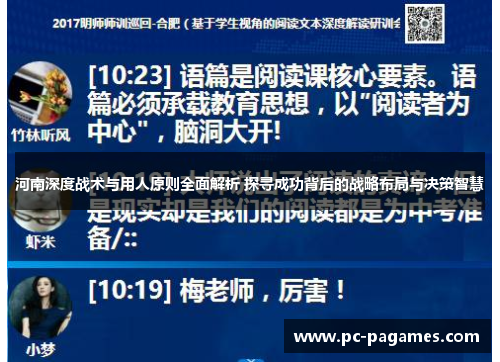 河南深度战术与用人原则全面解析 探寻成功背后的战略布局与决策智慧 河南深度战术与用人原则全面解析 探寻成功背后的战略布局与决策智慧