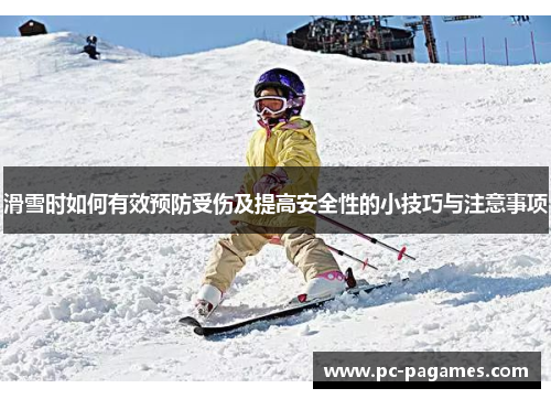 滑雪时如何有效预防受伤及提高安全性的小技巧与注意事项 滑雪时如何有效预防受伤及提高安全性的小技巧与注意事项