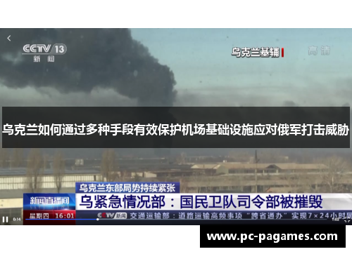 乌克兰如何通过多种手段有效保护机场基础设施应对俄军打击威胁 乌克兰如何通过多种手段有效保护机场基础设施应对俄军打击威胁