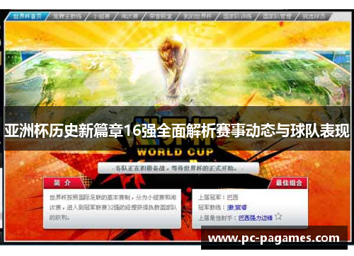 亚洲杯历史新篇章16强全面解析赛事动态与球队表现 亚洲杯历史新篇章16强全面解析赛事动态与球队表现