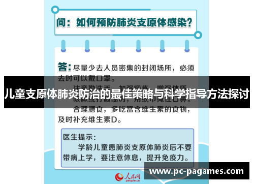儿童支原体肺炎防治的最佳策略与科学指导方法探讨 儿童支原体肺炎防治的最佳策略与科学指导方法探讨