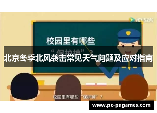 北京冬季北风袭击常见天气问题及应对指南 北京冬季北风袭击常见天气问题及应对指南