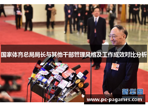 国家体育总局局长与其他干部管理风格及工作成效对比分析