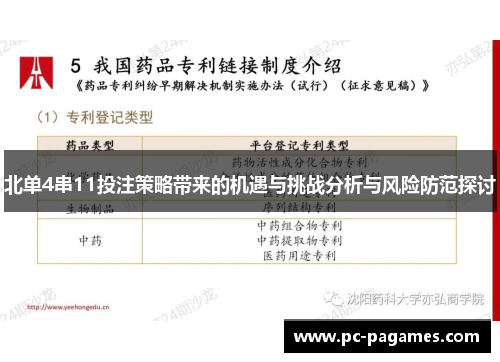 北单4串11投注策略带来的机遇与挑战分析与风险防范探讨 北单4串11投注策略带来的机遇与挑战分析与风险防范探讨