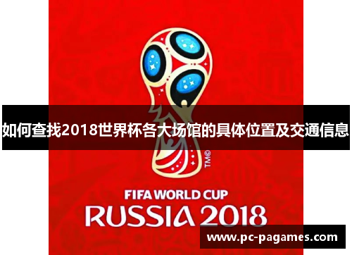 如何查找2018世界杯各大场馆的具体位置及交通信息 如何查找2018世界杯各大场馆的具体位置及交通信息