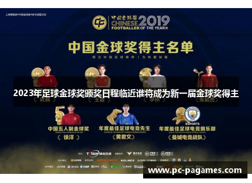 2023年足球金球奖颁奖日程临近谁将成为新一届金球奖得主 2023年足球金球奖颁奖日程临近谁将成为新一届金球奖得主