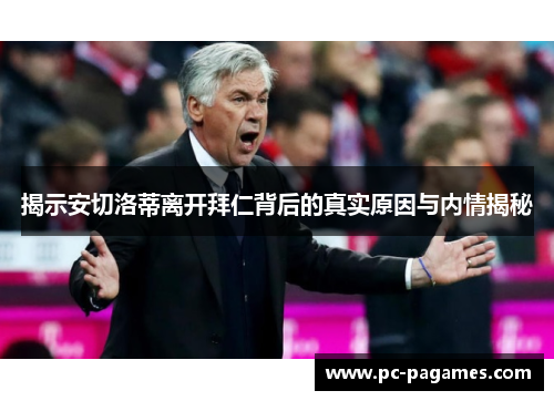 揭示安切洛蒂离开拜仁背后的真实原因与内情揭秘 揭示安切洛蒂离开拜仁背后的真实原因与内情揭秘