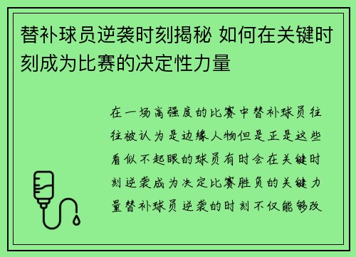 替补球员逆袭时刻揭秘 如何在关键时刻成为比赛的决定性力量 替补球员逆袭时刻揭秘 如何在关键时刻成为比赛的决定性力量