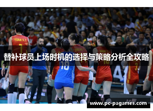 替补球员上场时机的选择与策略分析全攻略 替补球员上场时机的选择与策略分析全攻略