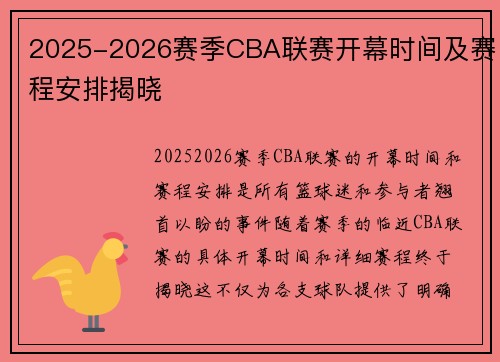 2025-2026赛季CBA联赛开幕时间及赛程安排揭晓 2025-2026赛季CBA联赛开幕时间及赛程安排揭晓