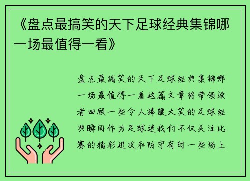 《盘点最搞笑的天下足球经典集锦哪一场最值得一看》 《盘点最搞笑的天下足球经典集锦哪一场最值得一看》