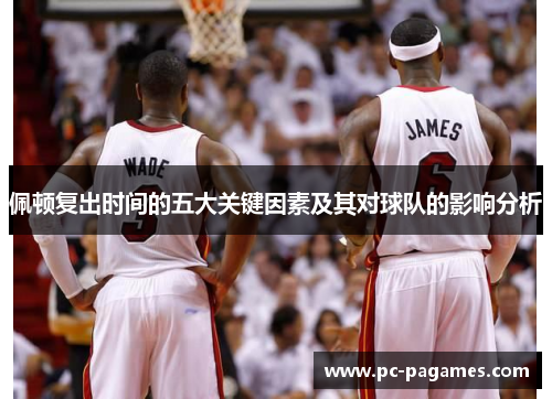 佩顿复出时间的五大关键因素及其对球队的影响分析 佩顿复出时间的五大关键因素及其对球队的影响分析