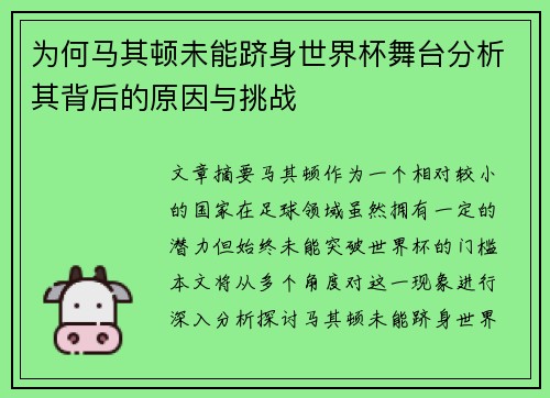 为何马其顿未能跻身世界杯舞台分析其背后的原因与挑战 为何马其顿未能跻身世界杯舞台分析其背后的原因与挑战