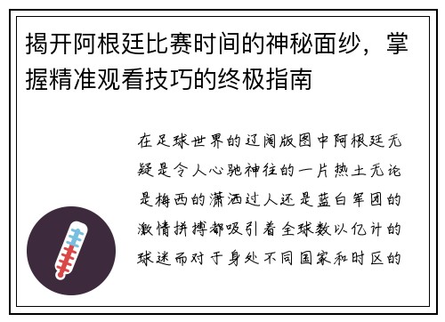 揭开阿根廷比赛时间的神秘面纱,掌握精准观看技巧的终极指南 揭开阿根廷比赛时间的神秘面纱,掌握精准观看技巧的终极指南
