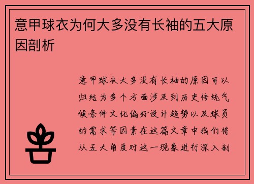 意甲球衣为何大多没有长袖的五大原因剖析 意甲球衣为何大多没有长袖的五大原因剖析