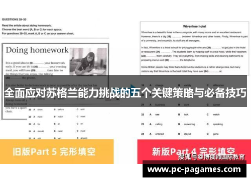 全面应对苏格兰能力挑战的五个关键策略与必备技巧 全面应对苏格兰能力挑战的五个关键策略与必备技巧