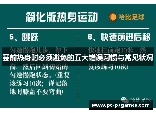 赛前热身时必须避免的五大错误习惯与常见状况 赛前热身时必须避免的五大错误习惯与常见状况