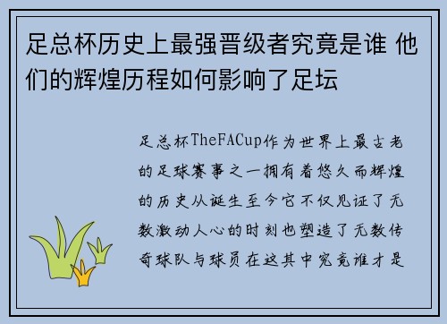 足总杯历史上最强晋级者究竟是谁 他们的辉煌历程如何影响了足坛 足总杯历史上最强晋级者究竟是谁 他们的辉煌历程如何影响了足坛