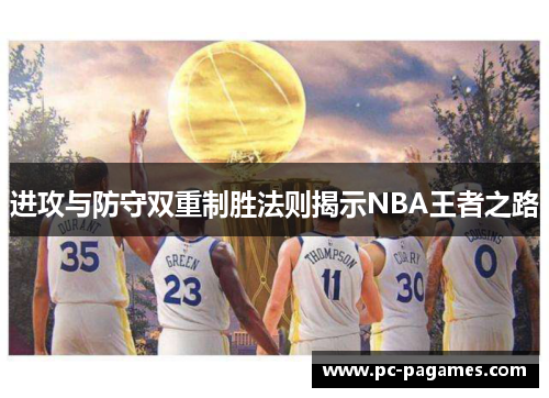 进攻与防守双重制胜法则揭示NBA王者之路 进攻与防守双重制胜法则揭示NBA王者之路
