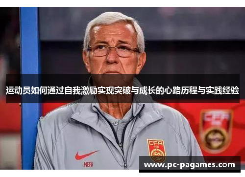 运动员如何通过自我激励实现突破与成长的心路历程与实践经验 运动员如何通过自我激励实现突破与成长的心路历程与实践经验