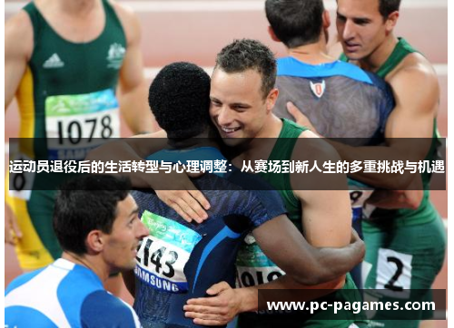 运动员退役后的生活转型与心理调整:从赛场到新人生的多重挑战与机遇 运动员退役后的生活转型与心理调整:从赛场到新人生的多重挑战与机遇