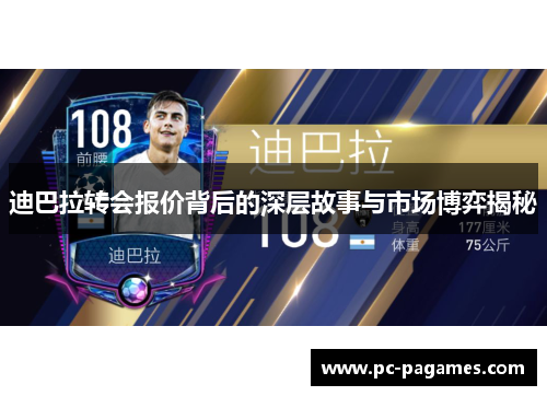 迪巴拉转会报价背后的深层故事与市场博弈揭秘 迪巴拉转会报价背后的深层故事与市场博弈揭秘