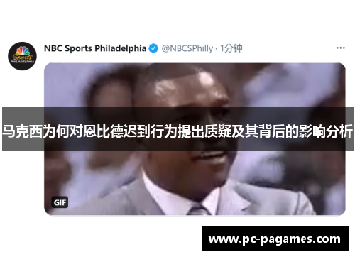 马克西为何对恩比德迟到行为提出质疑及其背后的影响分析